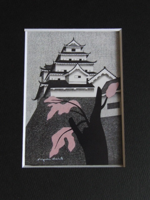 斎藤清、【春の鶴ヶ城】、希少な大判額装用画集より、美品、新品額装付 Yahoo!オークション - 斎藤清 【春の鶴ヶ城】 希少な大判額装用