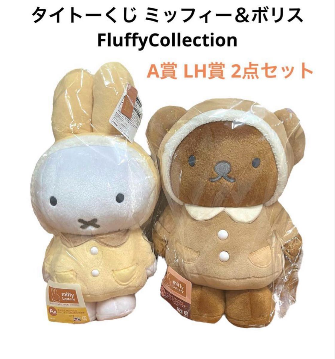 タイトーくじ ミッフィー&ボリス Fluffy Collection A&LH賞 新品】タイトーくじ ミッフィー&ボリス A賞 LH賞 2点セット