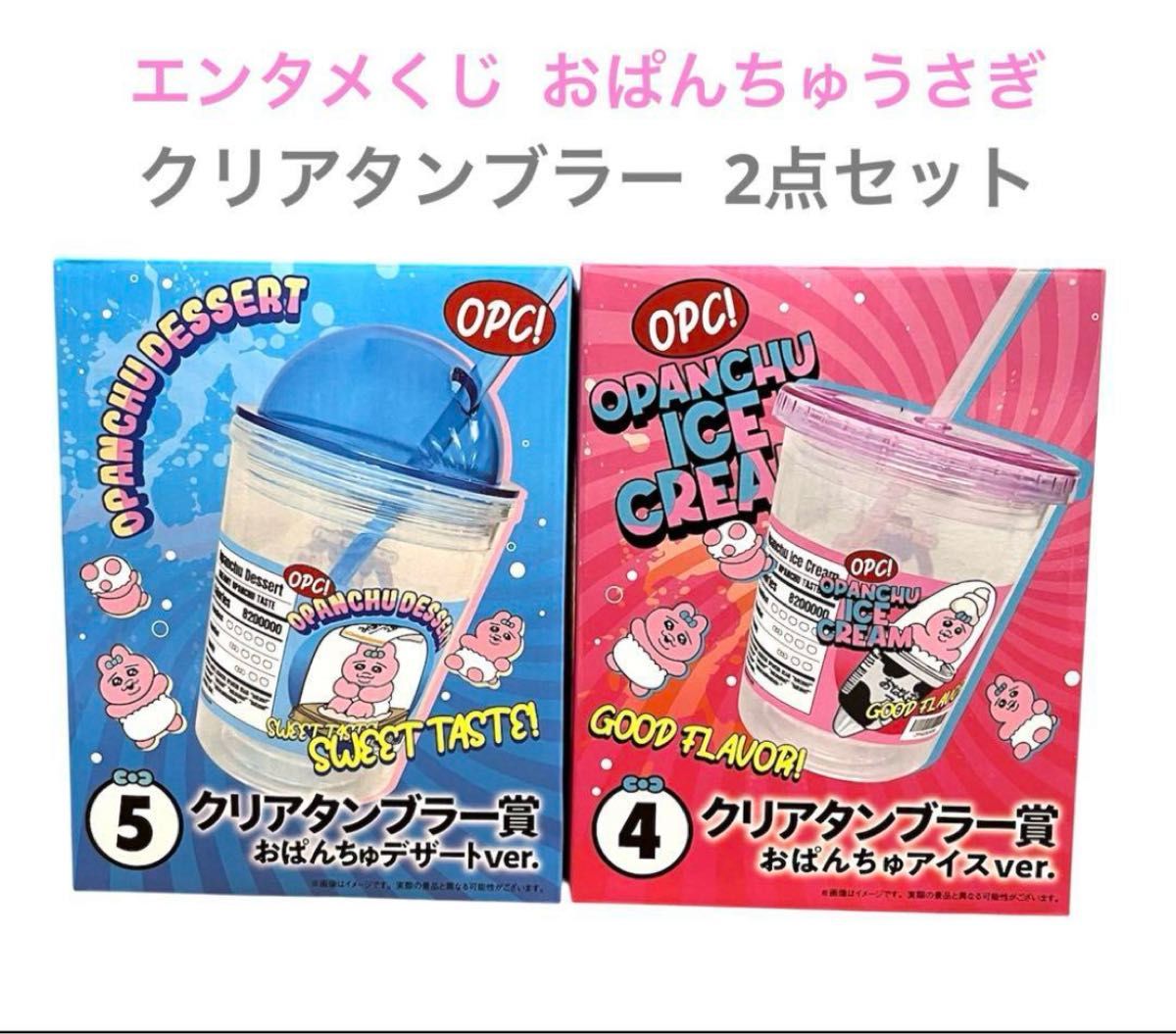 おぱんちゅうさぎ エンタメくじ タンブラー2種&ラスト賞! 新品】エンタメくじ おぱんちゅうさぎ クリアタンブラー 2点