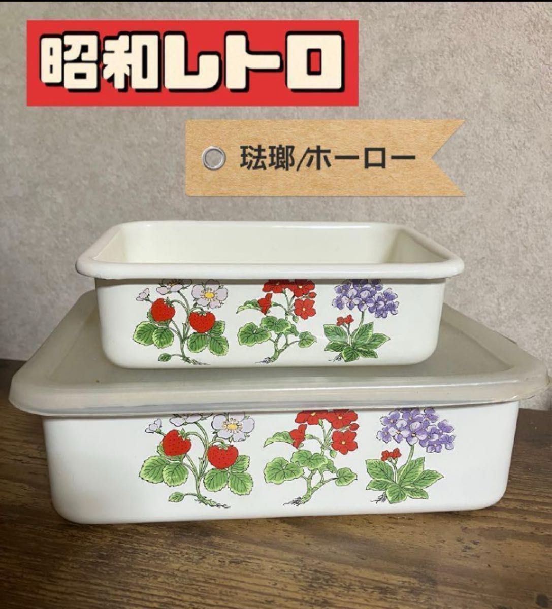 ホーロー容器 ホーロータンク ホーロー保存容器 昭和レトロ 昭和レトロ/当時物】琺瑯/ホウロウ/ホーロー 花柄角型 保存容器