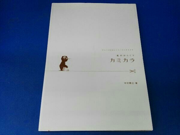 紙のからくり カミカラ 中村開己 Product Details Yahoo Auctions Japan Proxy Bidding And Shopping Service From Japan 紙のからくり カミカラ 中村開己 Product Details Yahoo Auctions Japan Proxy Bidding And Shopping Service From Japan