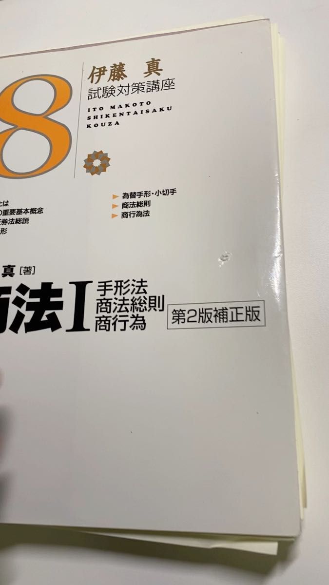商法 1 (伊藤真試験対策講座 8) 伊藤真/著 裁断済 伊藤塾 法律 試験対策問題集 論文
