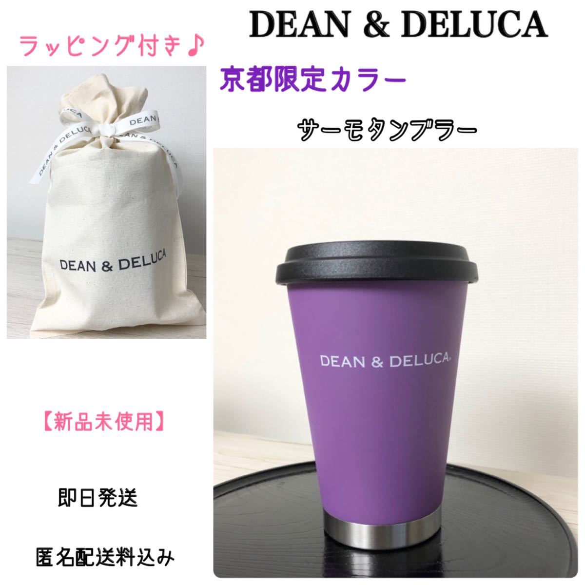 ラッピング付き♪DEAN&DELUCA 京都限定タンブラー　紫　サーモタンブラー