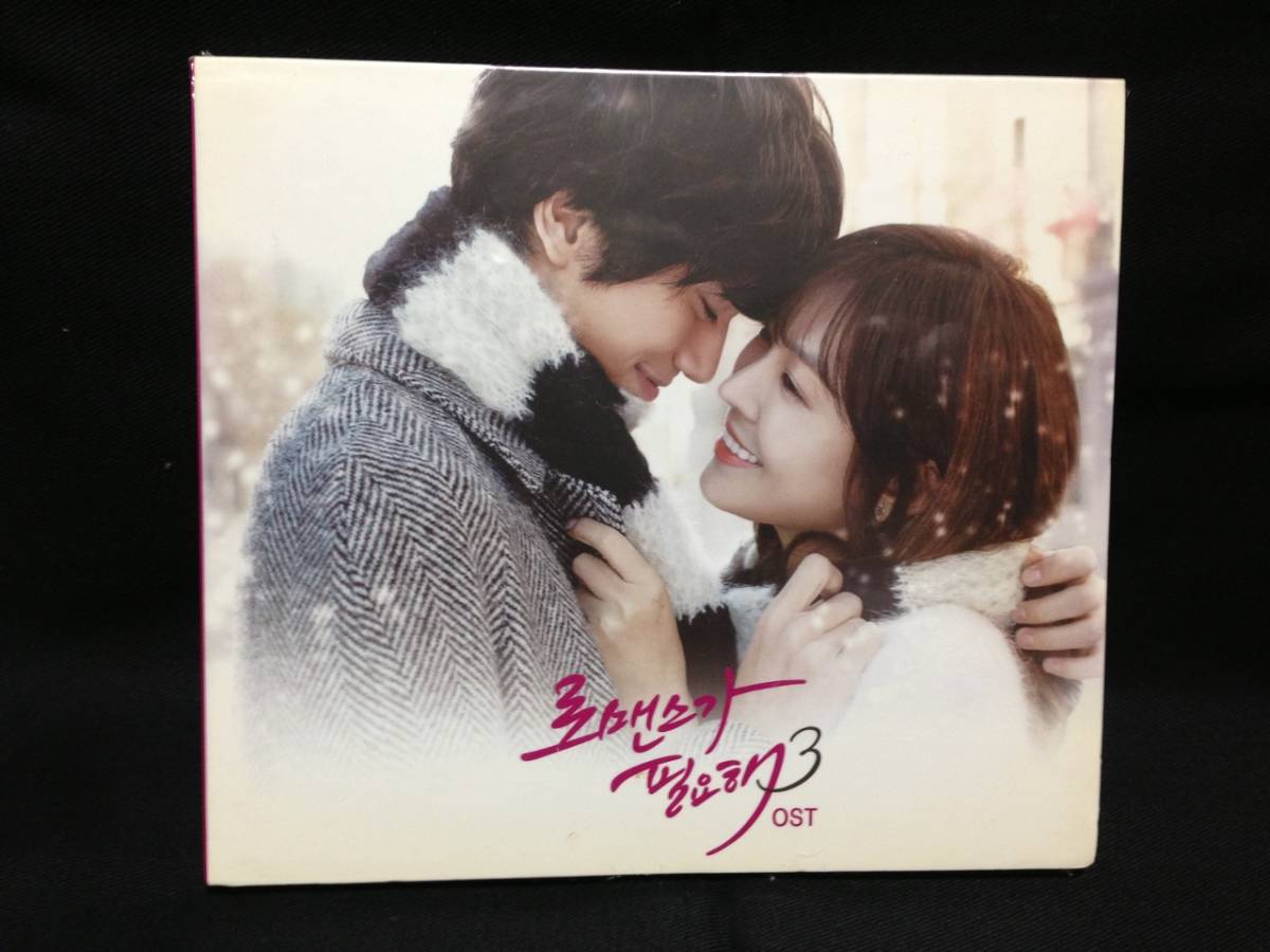 韓国ドラマ　抱きしめたい～ロマンスが必要3　OST（未開封品）