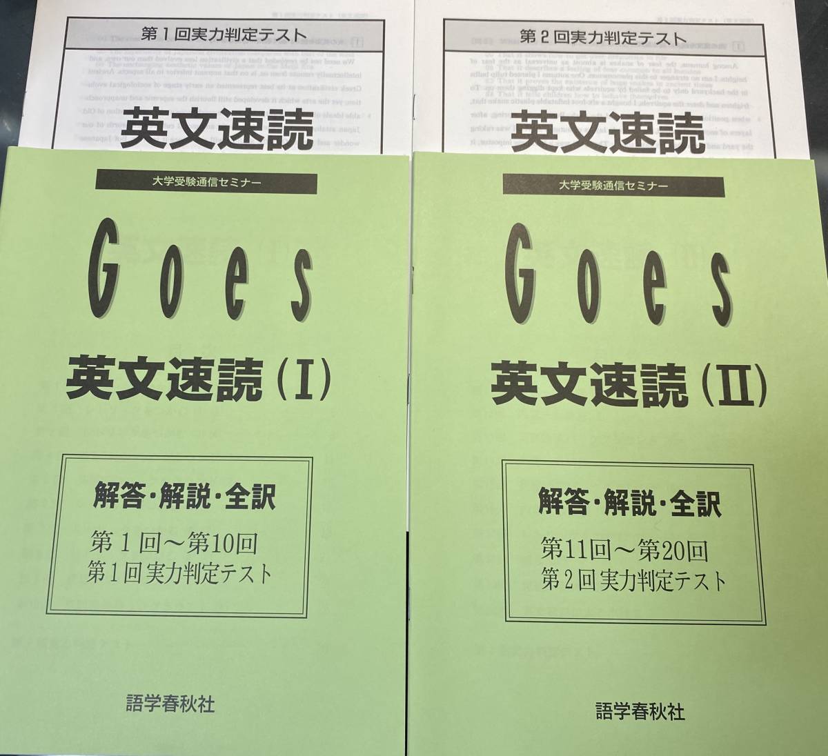 横山雅彦 実況中継CDセミナーGOES 英文速読Ⅰ&Ⅱ 東進 駿台 河合塾