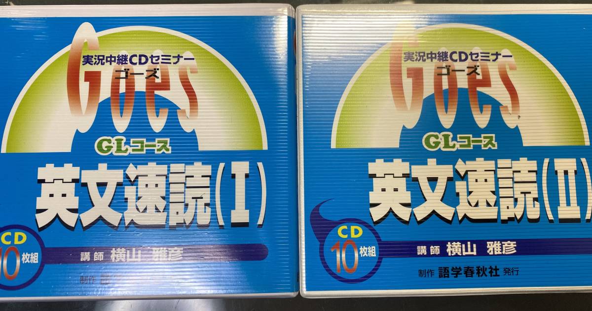 横山雅彦 実況中継CDセミナーGOES 英文速読Ⅰ&Ⅱ 東進 駿台 河合塾