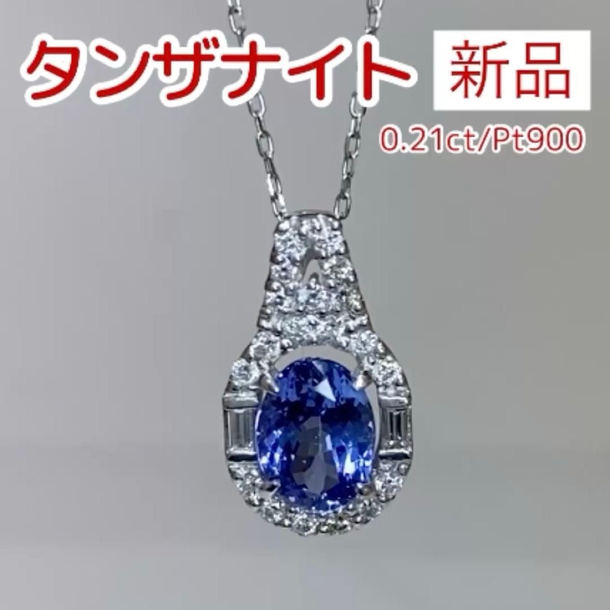 新品 タンザナイト ダイヤモンド ネックレス 0.21ct Pt900