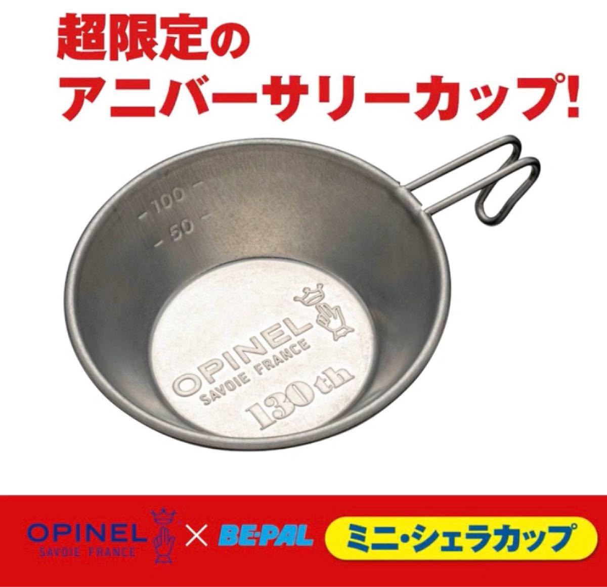 Paypayフリマ 2ビーパル9月号付録オピネル 130th Anniversaryミニシェラカップ Paypayフリマ 2ビーパル9月号付録オピネル 130th Anniversaryミニシェラカップ