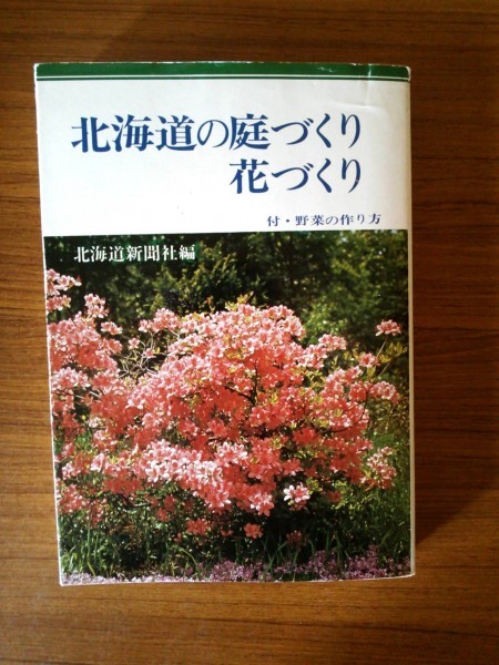 Ba5 01947 北海道の庭づくり花づくり 昭和51年4月20日四版発行 北海道新聞社_画像1