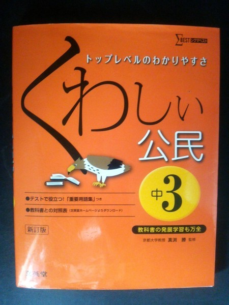 Ba5 01926 ΣBEST トップレベルのわかりやすさ 『くわしい公民』 (中3) 新訂版 監修：真渕勝 2016年新訂第2刷発行 文英堂_画像1