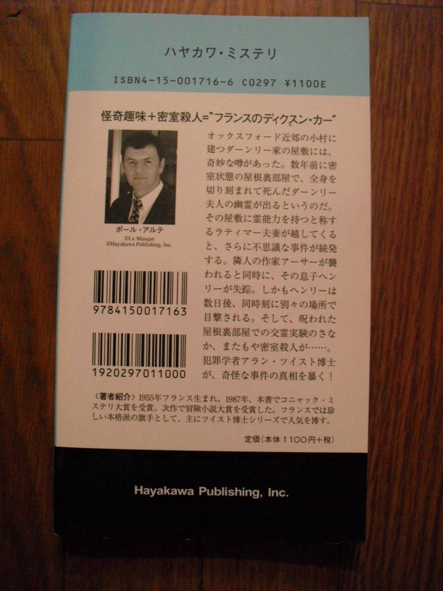 ポケミス　ハヤカワ・ポケット・ミステリ　ポール・アルテ　第四の扉　２００３年５版_画像2