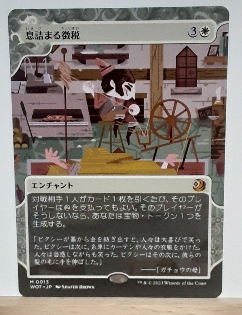 息詰まる徴税(日本語版) アニメ版おとぎ話 MTG マジックザギャザリング MTG 息詰まる徴税 日本語版 おとぎ話ショーケース|Yahoo!フリマ