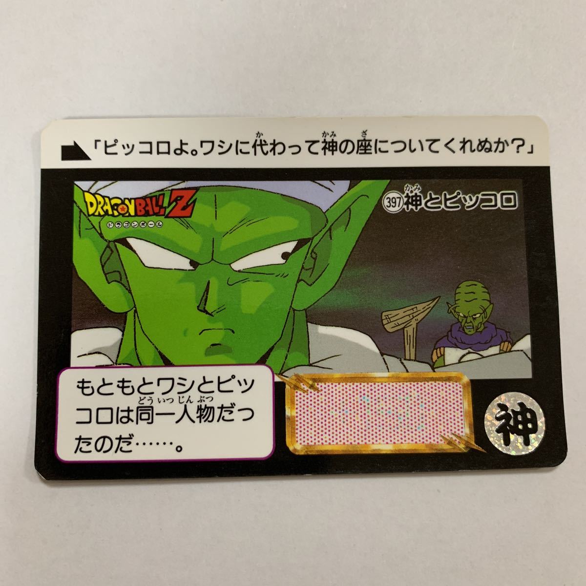 ドラゴンボールZカードダス本弾 第10弾 397ピッコロ 神様 1992年 当時物_画像1