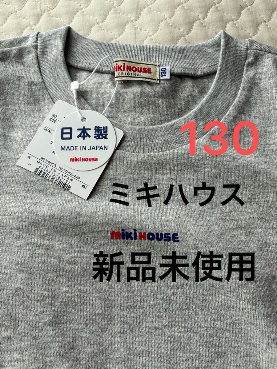 タグ付き ミキハウス スポーツTシャツ 130 新品未使用】ミキハウス 130 Tシャツ グレー 半袖 【タグ付き