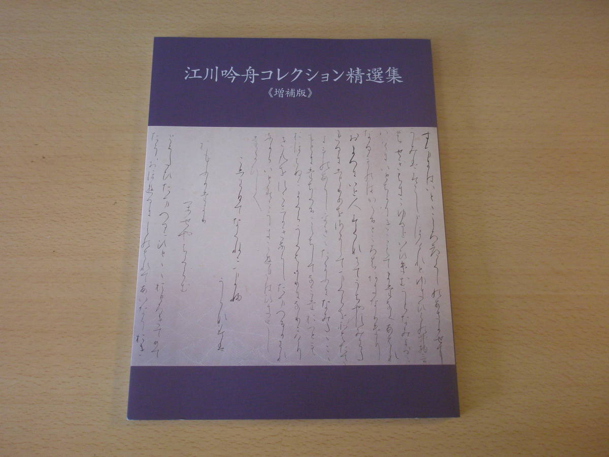 江川吟舟コレクション精選集　増補版 
