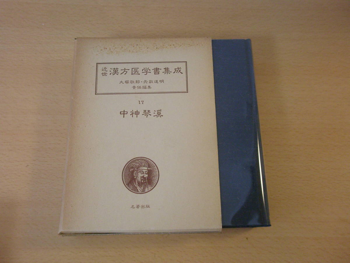 近世漢方医学書集成　17　中神琴渓_画像1