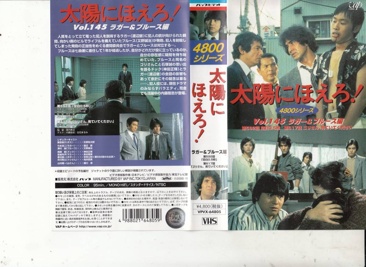 太陽にほえろ ラガー ブルース編 非レンタル品 ｖｈｓ 渡辺徹 又野誠治 石原裕次郎 神田正輝 地井武男 露口茂 長谷直美 Buyee Buyee Japanese Proxy Service Buy From Japan Bot Online