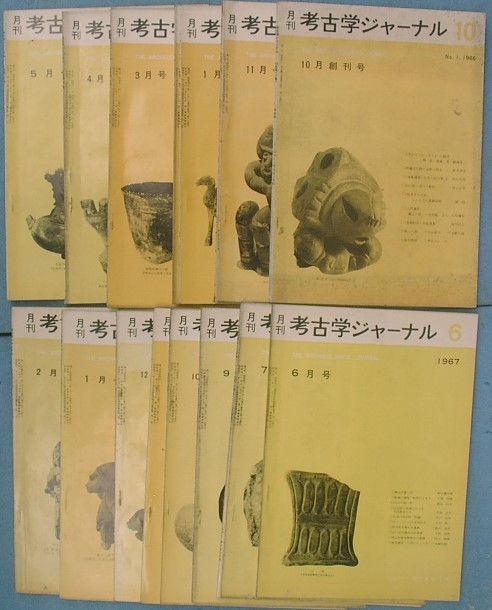 人気アイテムランキング(新品) 雑誌)考古学ジャーナル 創刊~17号 十七冊 ニューサイエンス社 歴史
