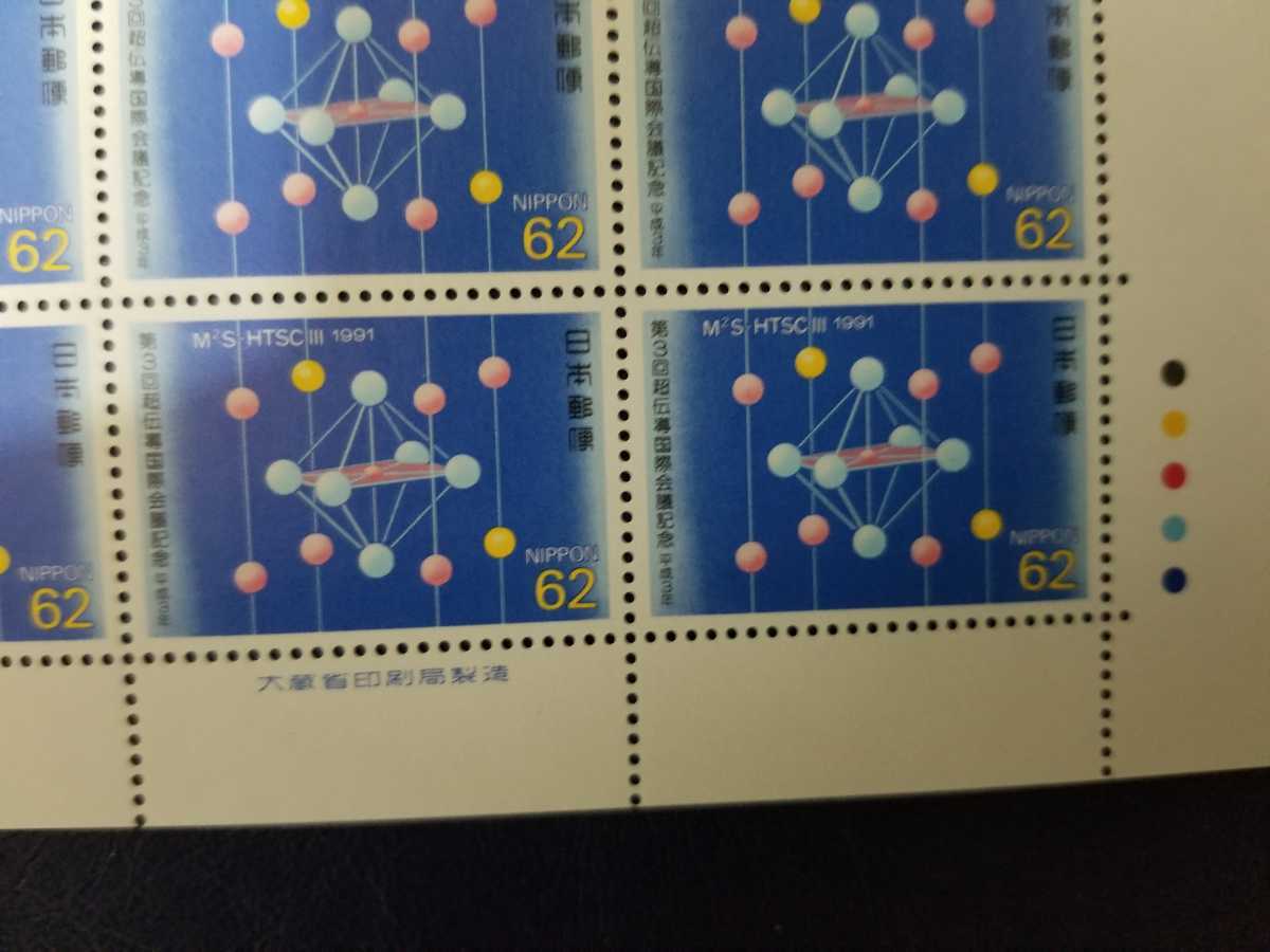 【②】(１０９)【切手】第３回超伝導国際会議記念　平成３年　１９９１　62円切手×20枚　額面￥1,240_画像5