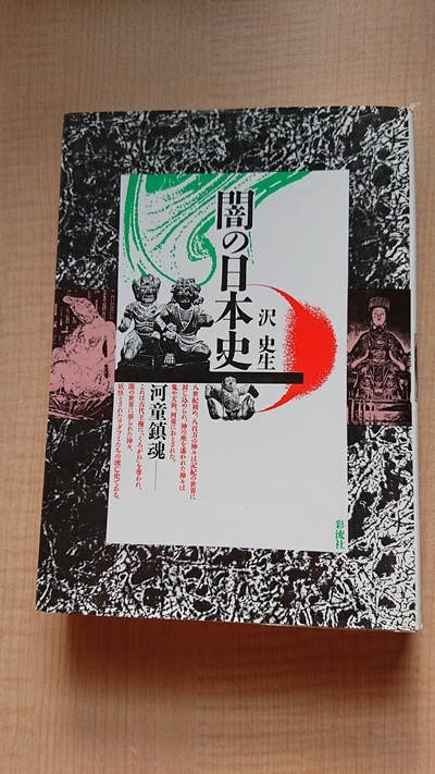 闇の日本史 河童鎮魂 O3326/八百万の神々/鬼/天狗_画像1