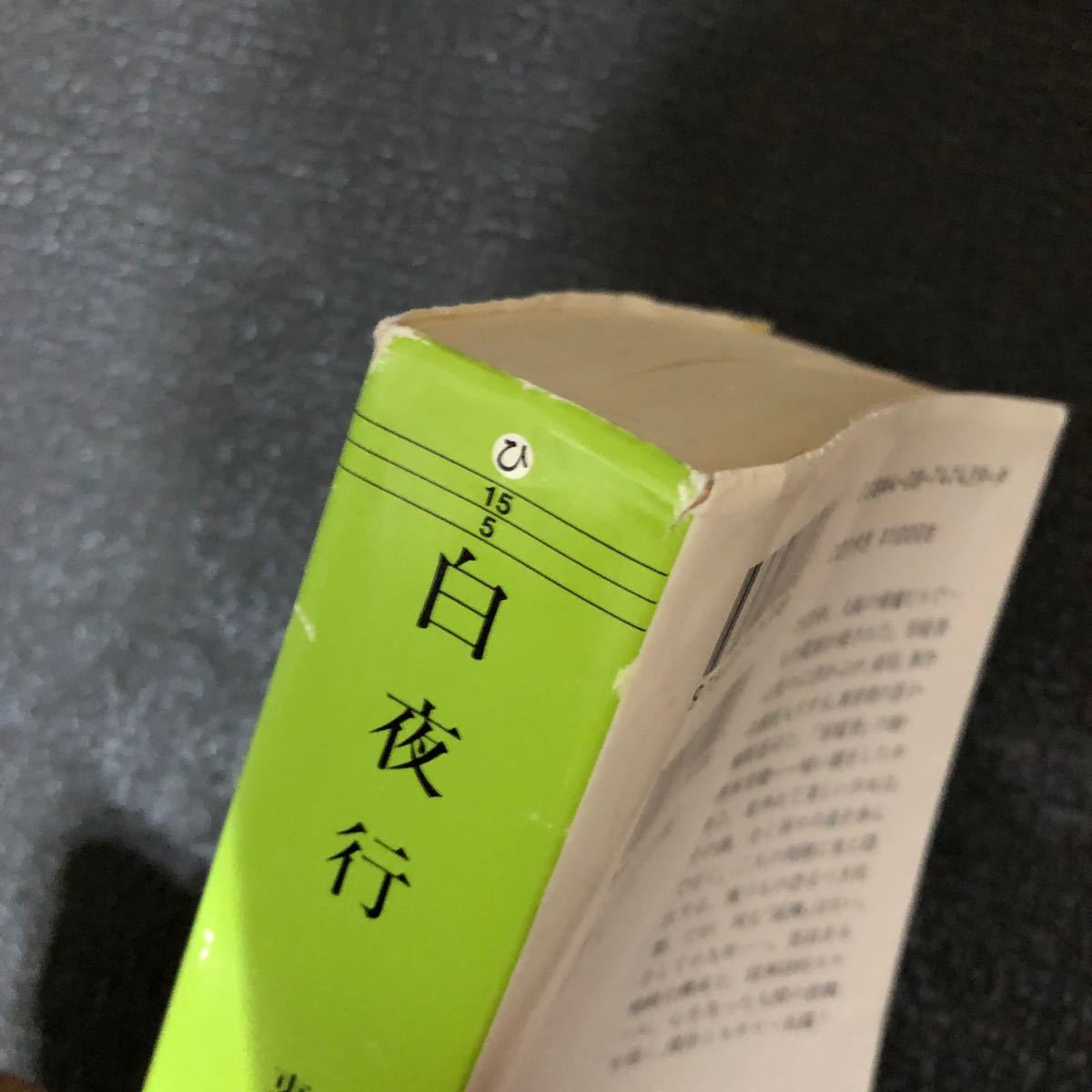 Paypayフリマ 東野圭吾の文庫本4冊 白夜行 幻夜 集英社文庫 魔球 放課後 講談社文庫 Paypayフリマ 東野圭吾の文庫本4冊 白夜行 幻夜 集英社文庫 魔球 放課後 講談社文庫