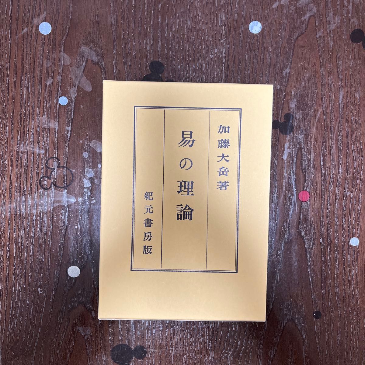 易の理論 加藤大岳 著 紀元書房(昭和53年)絶版 易の理論 紀元書房版 加藤大岳|Yahoo!フリマ(旧PayPayフリマ)