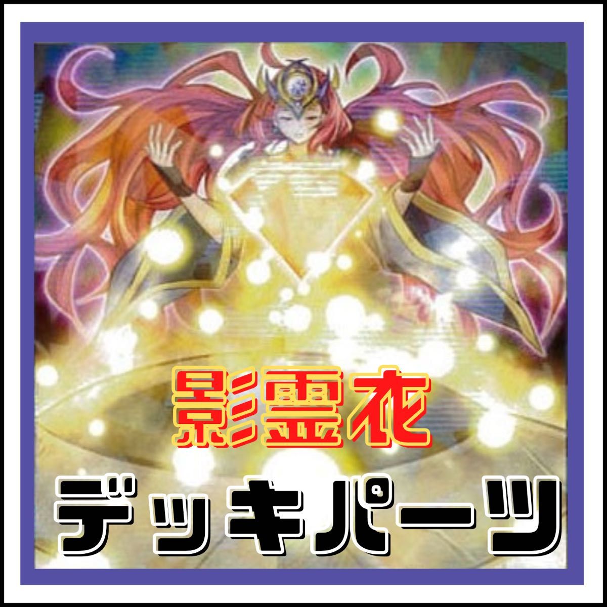 遊戯王 影霊衣デッキパーツ ネクロス まとめ売り 引退 128【遊戯王】影霊衣 ネクロス デッキパーツ|Yahoo!フリマ(旧