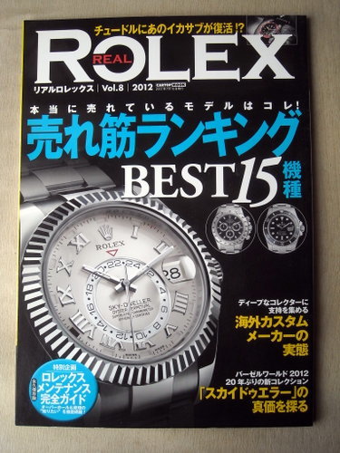 物 腕時計 リアルロレックスVol.8 売れ筋ランキング ベスト15機種 ロレックスメンテナンス完全ガイド_画像1