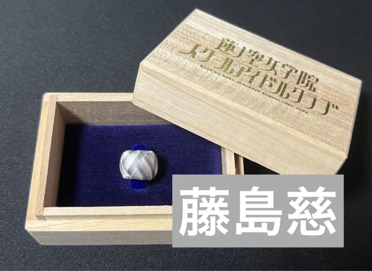 【藤島慈】蓮ノ空女学院 伝統工芸 コラボ ゆびぬき 桐箱 抽選 30個限定 藤島慈】蓮ノ空女学院 伝統工芸 コラボ ゆびぬき 桐箱 抽選 30個