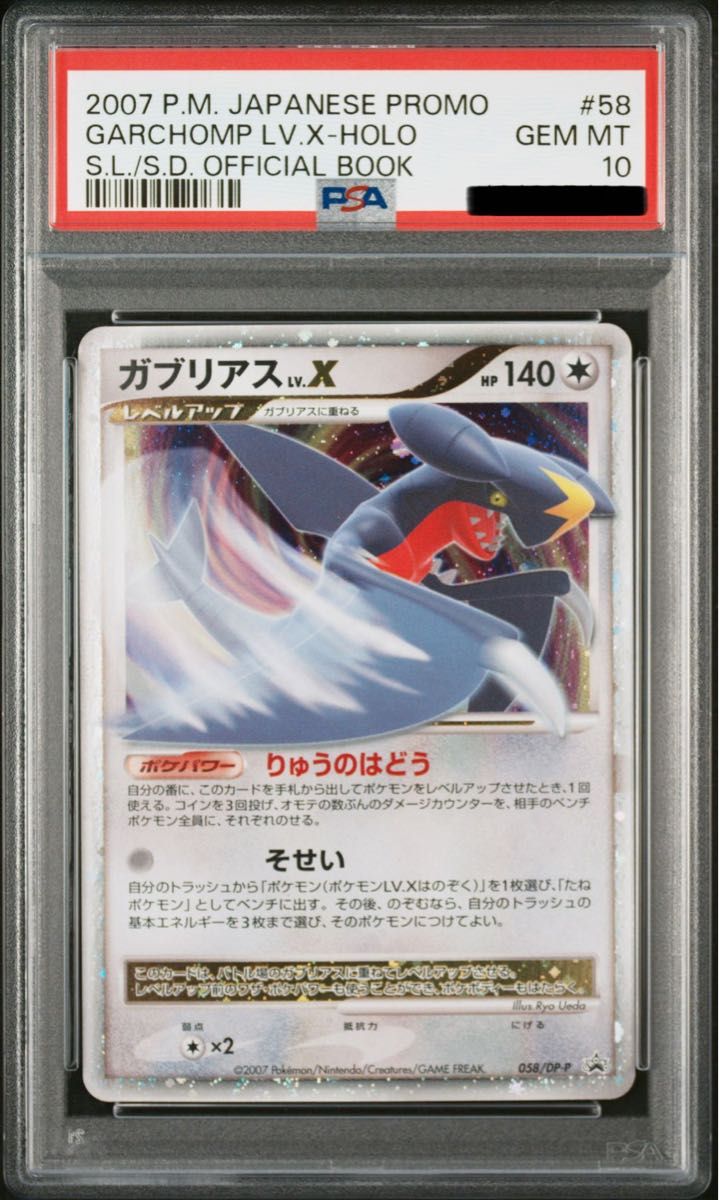 ポケモンカード ガブリアス lv.x psa10 ガブリアスLV X プロモ ポケカ ポケモンカード 鑑定品 PSA10