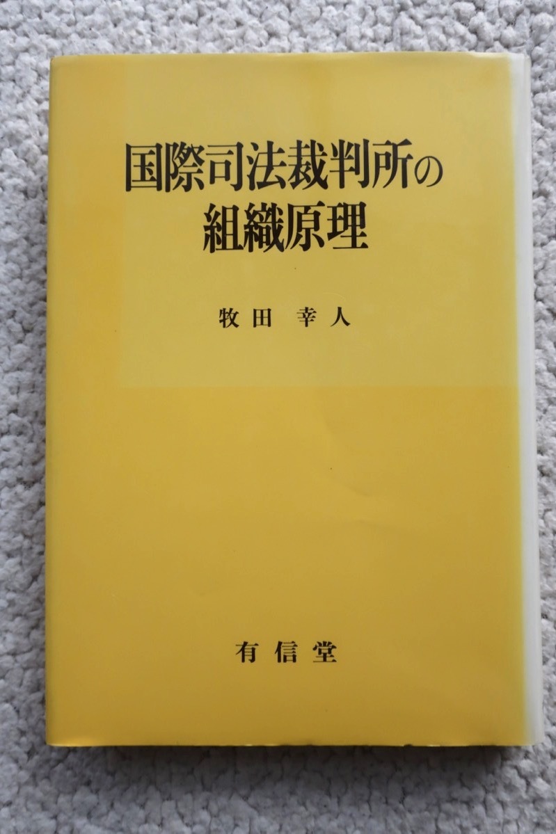 司法 裁判所 国際