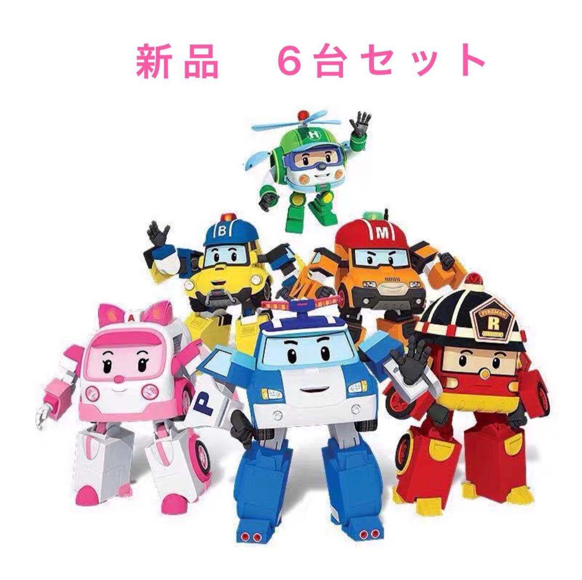 Paypayフリマ 新品 大人気アニメ ロボカーポリー 6台セット 変身変形ロボット ミニカー Paypayフリマ 新品 大人気アニメ ロボカーポリー 6台セット 変身変形ロボット ミニカー