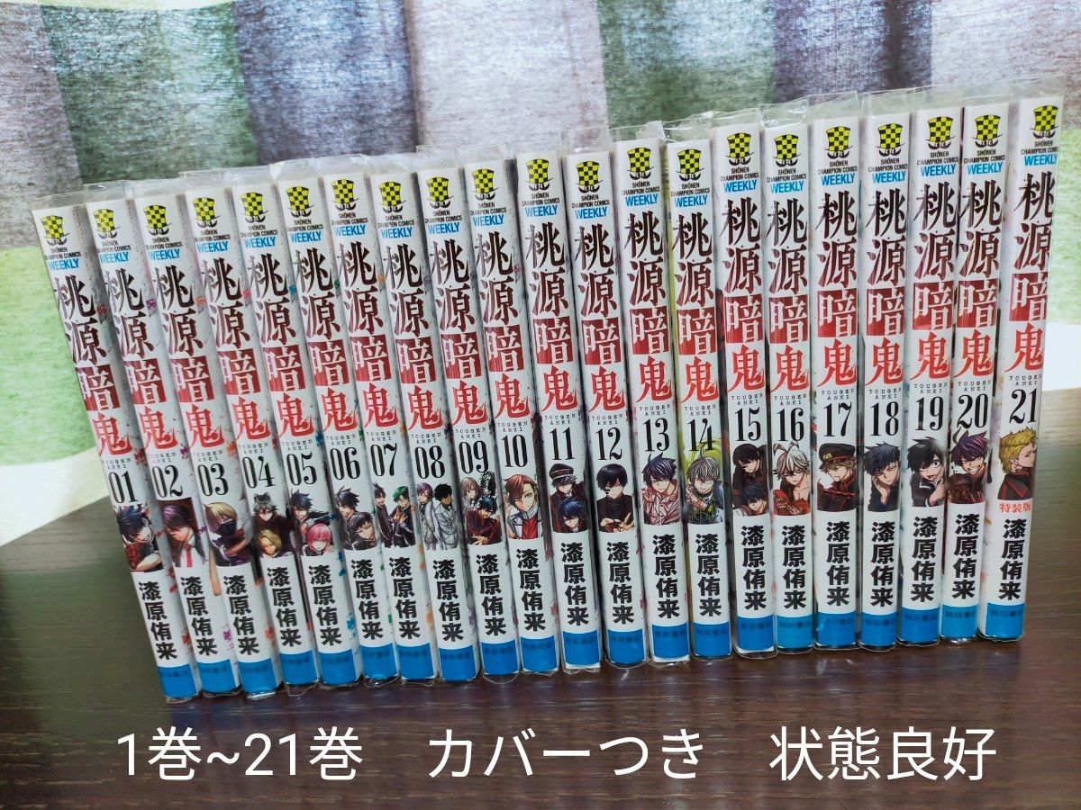 桃源暗鬼 1〜21巻 全巻セット 美品 初版多数 帯なし 桃源暗鬼 1巻~21巻 全巻 カバーつき 状態良好|Yahoo!フリマ(旧