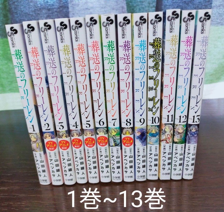 葬送のフリーレン 1〜13全巻 葬送のフリーレン 1巻~13巻 全巻|Yahoo!フリマ(旧PayPayフリマ)