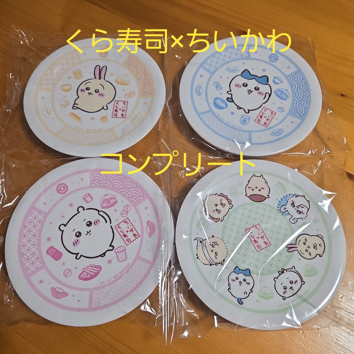 【コンプリート】くら寿司 ちいかわ 寿司皿 4枚セット くら寿司×ちいかわ 寿司皿4枚 コンプリートセット オリジナル