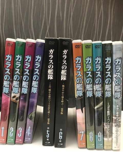 DVD ガラスの艦隊 9巻セット+2本 豪華版まざり 生アフレコCD