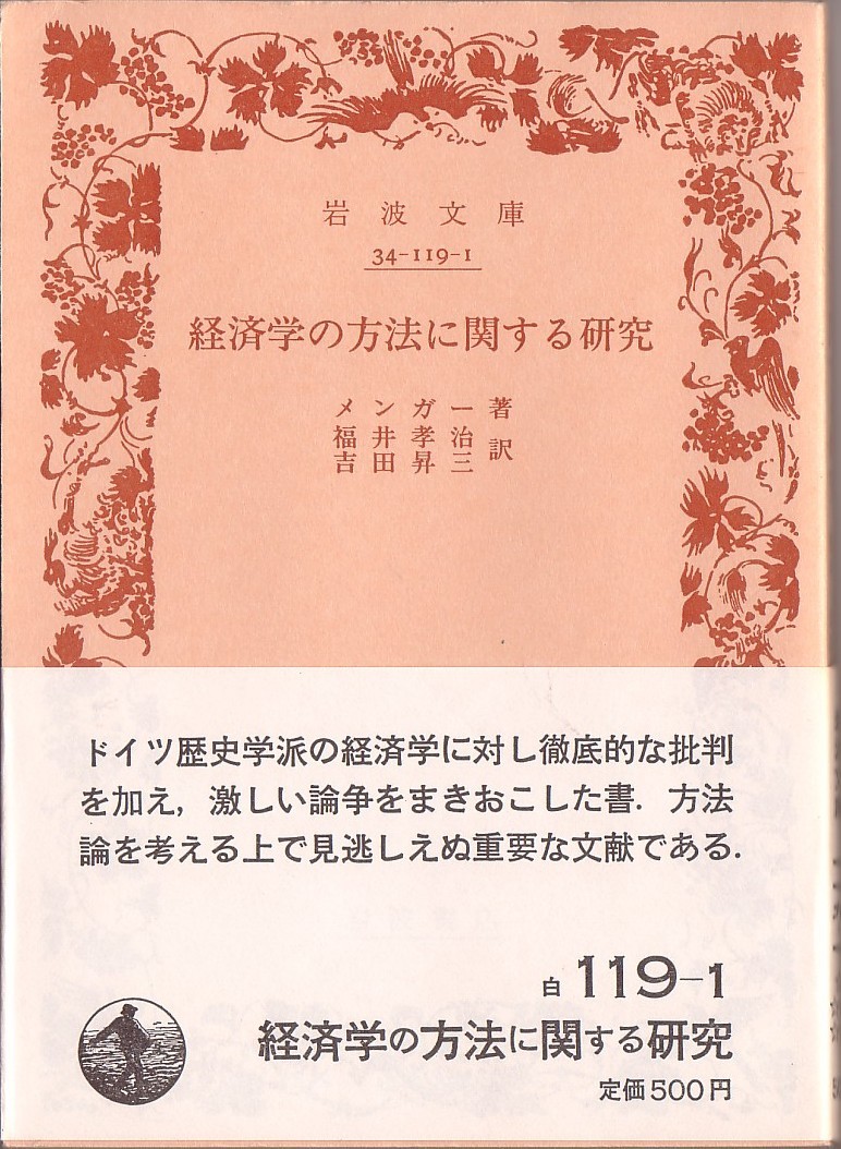 【絶版岩波文庫】カール・メンガー　『経済学の方法に関する研究』　1988年春復刊_画像1