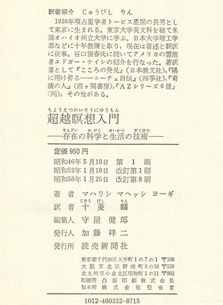 ◎即決◆送料無料◆ 超越瞑想入門　存在の科学と生活の技術　マハリシ・マヘッシ・ヨーギ：著　十菱麟：訳　読売新聞社　昭和58年　帯付き_画像9