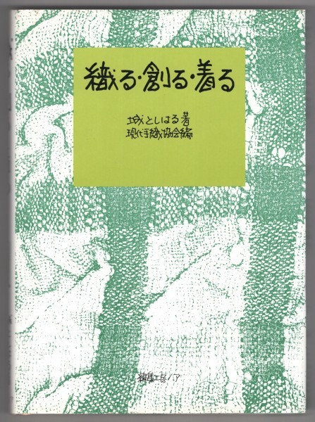 ◎即決◆送料無料◆ 織る・創る・着る　 城としはる：著　 現代手織協会編_画像1