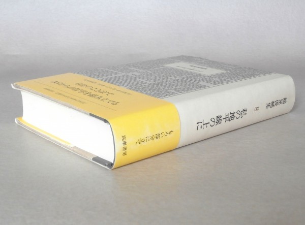 ◎即決◆ 私の地平線の上に　 鶴見俊輔集８　 鶴見俊輔：著　 筑摩書房　 1991年 初版　帯付き　月報付き_画像9