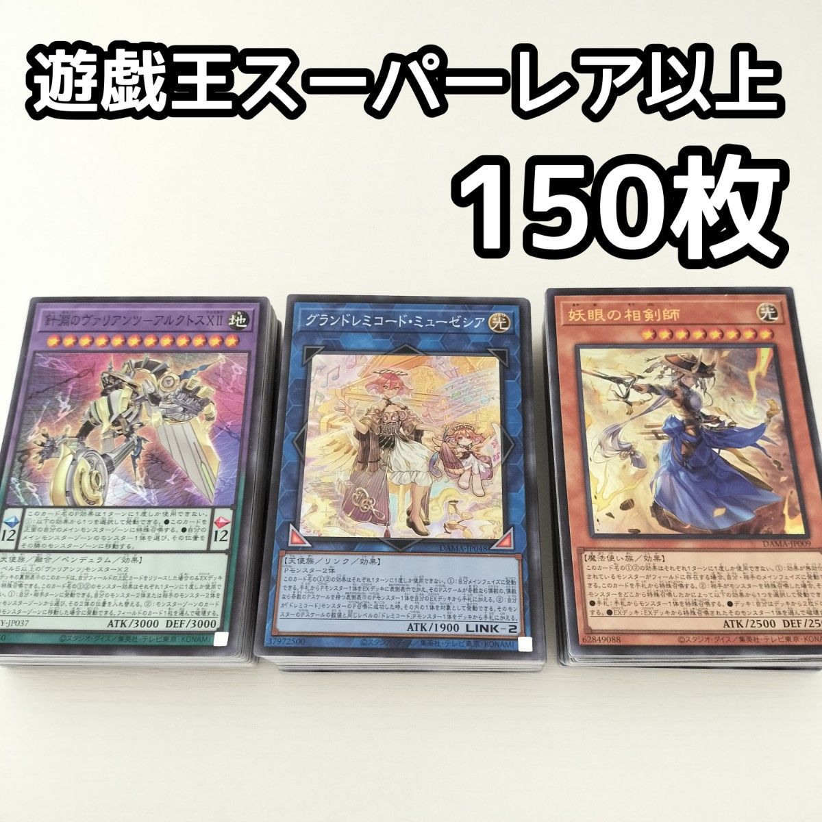 遊戯王 スーパーレア以上約800枚まとめ売り① D1 遊戯王 日本語版 スーパーレア以上 150枚セット まとめ売り