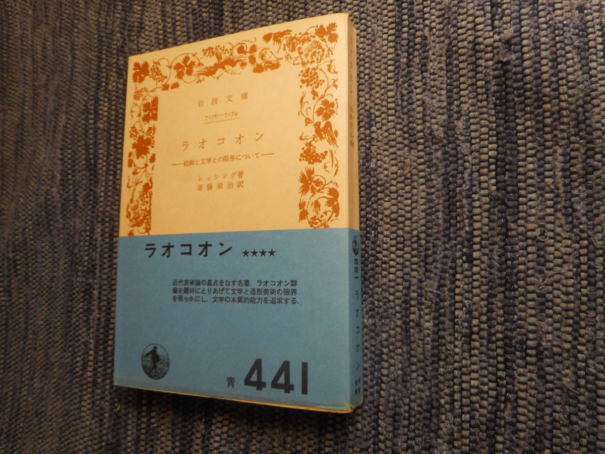 ★絶版岩波文庫　『ラオコオン　－絵画と文学との限界について－』　レッシング著　斎藤栄治訳　昭和45年初版★_画像1