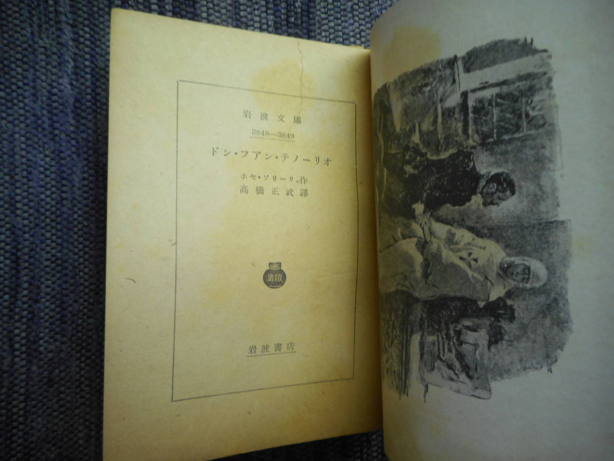 ★絶版岩波文庫　『ドン・フアン・テノーリオ』　ホセ・ソリーリャ作　高橋正武訳　ドン・フワン・テノーリオ　昭和24年初版★_画像3