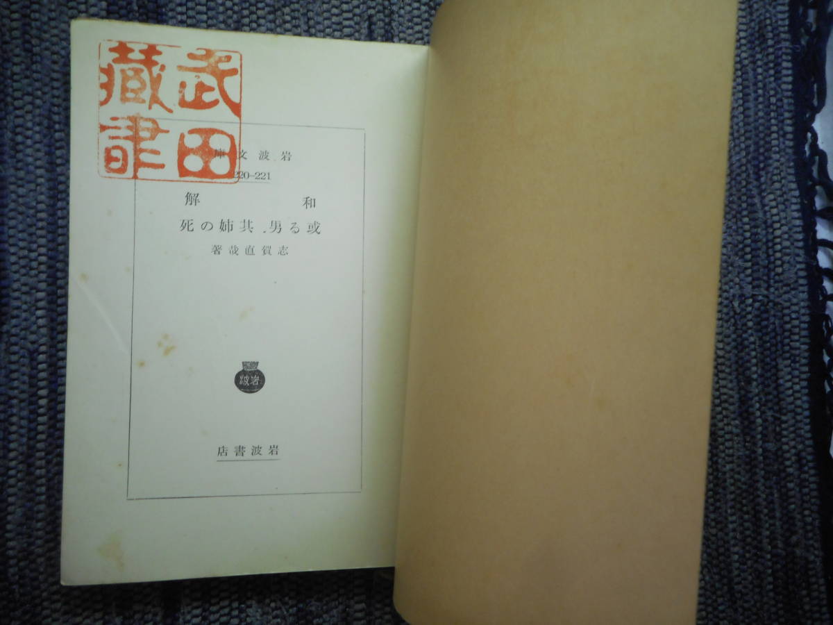 * распроданный Iwanami Bunko [ мир .*.. мужчина *... .] Shiga Naoya произведение Showa 12 год битва передний версия *