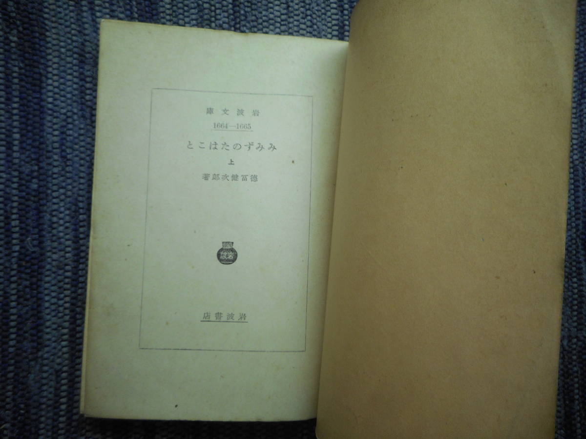 * out of print Iwanami Bunko [.... . is ..] top and bottom volume . virtue .. next . work Showa era 13 year /14 year war front version *