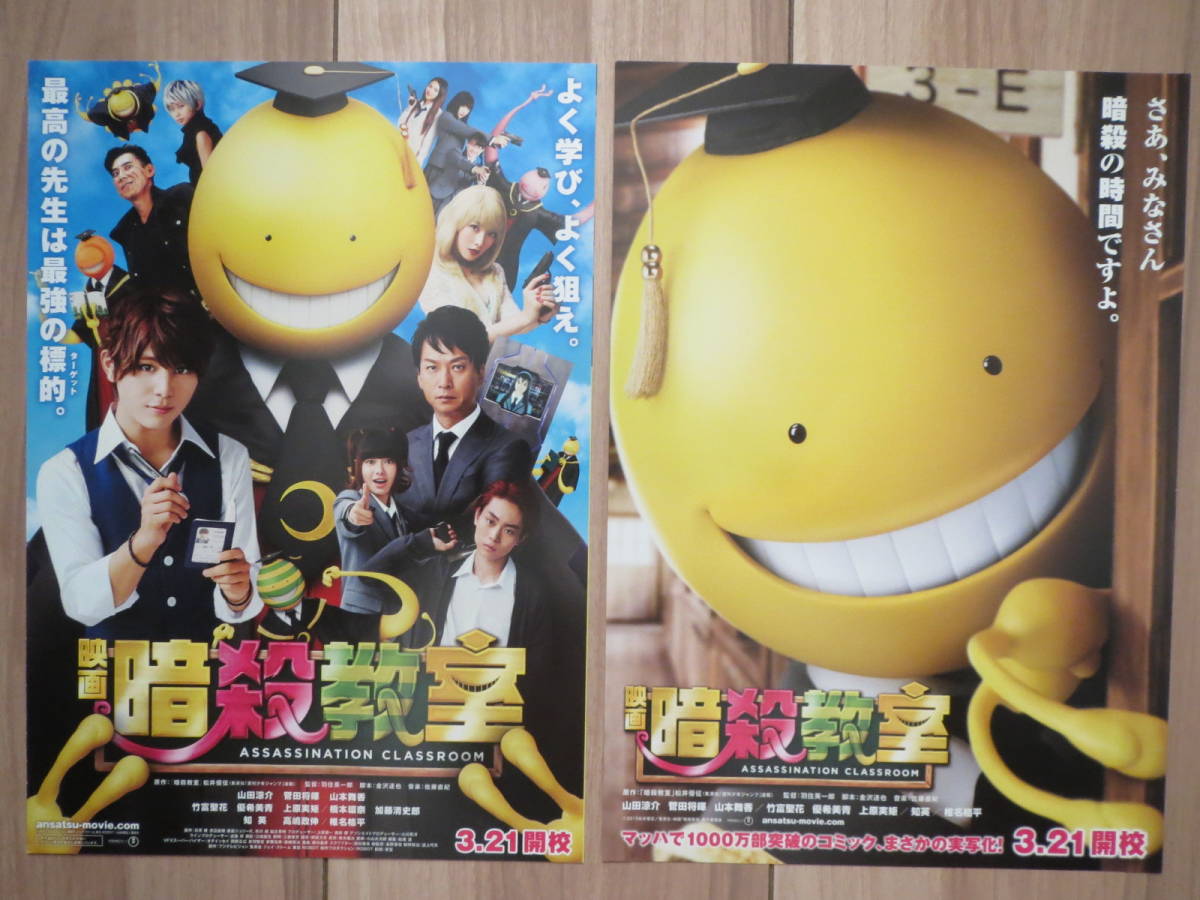 ヤフオク 映画チラシ 暗殺教室 2種 邦画 劇場版ちらし 山 ヤフオク 映画チラシ 暗殺教室 2種 邦画 劇場版ちらし 山