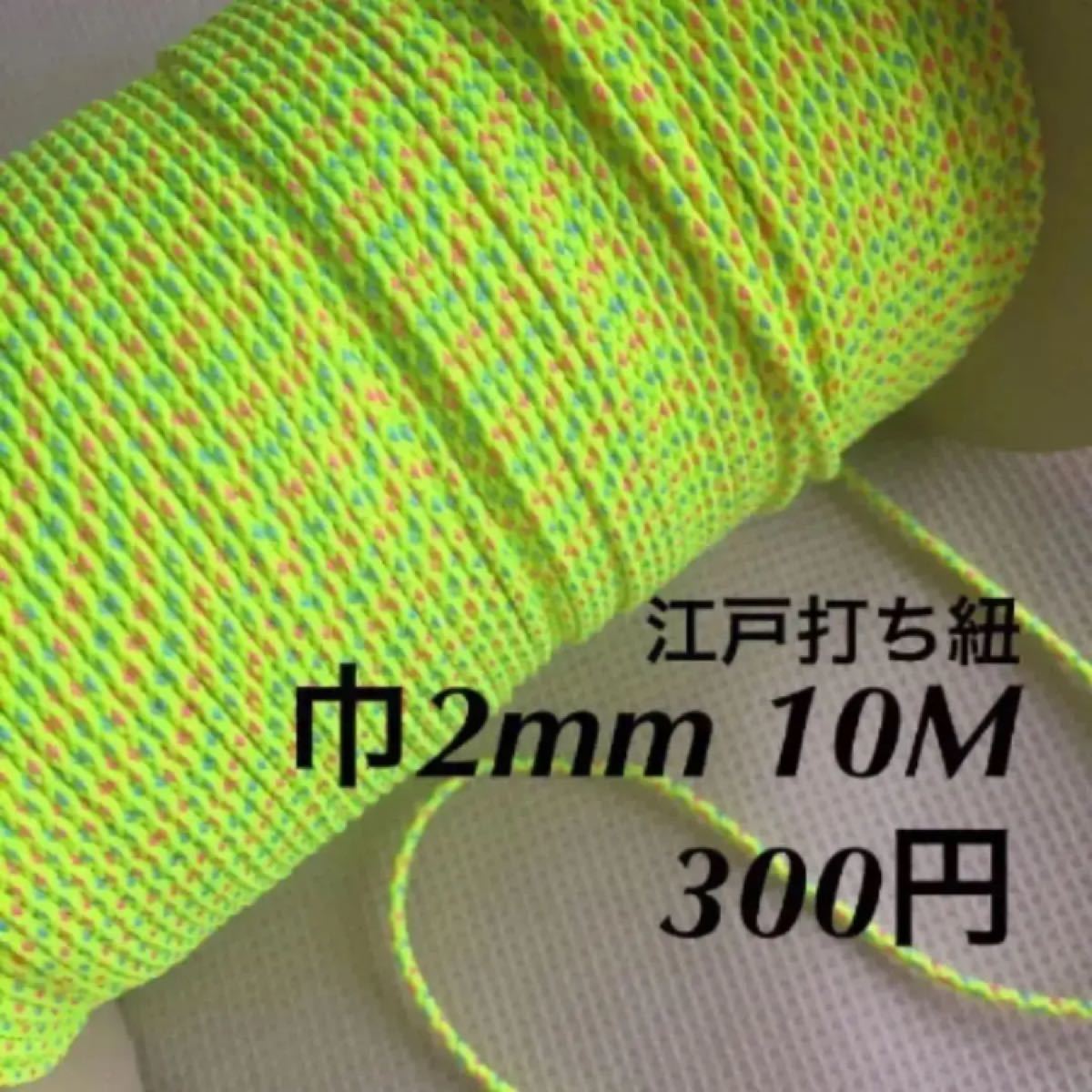 紐☆ミックス 巾2mm 10M 江戸打ち紐 蛍光色 水色 ピンク  300円