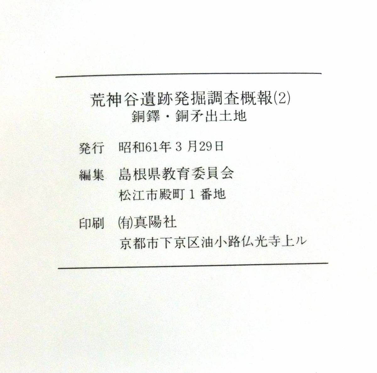 ＠kp208◆超稀本◆◇「 島根県簸川郡斐川町神庭所在 荒神谷遺跡発掘調査概報(2)　銅鐸・銅矛出土地 」 ◇◆ 島根県教育委員会編 昭和61年_画像7