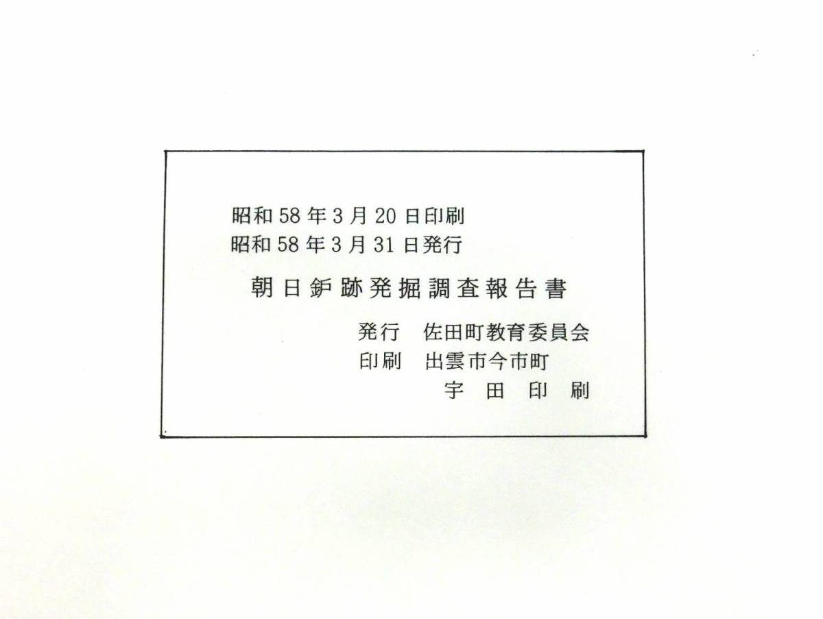 ＠kp108◆超希少◆◇「 朝日鈩 」朝日鈩跡発掘調査報告書◇◆ 島根県佐田町教育委員会 昭和58年_画像6