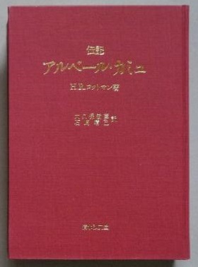 評伝 アルベール・カミュ　入手困難本_画像2